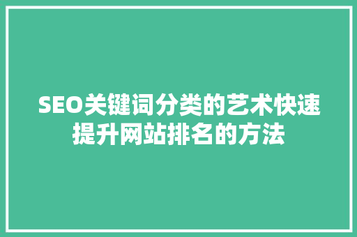 SEO关键词分类的艺术快速提升网站排名的方法