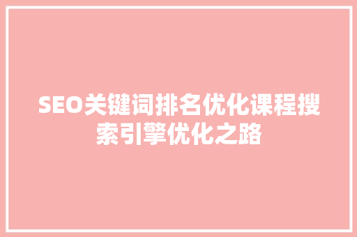 SEO关键词排名优化课程搜索引擎优化之路