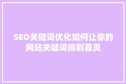 SEO关键词优化如何让你的网站关键词排到首页