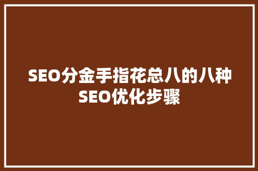 SEO分金手指花总八的八种SEO优化步骤