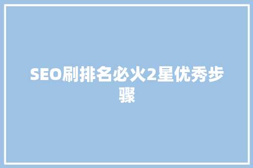 SEO刷排名必火2星优秀步骤