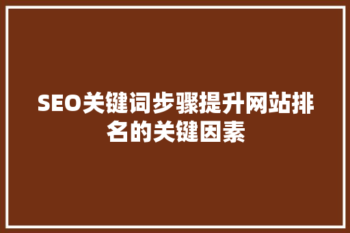SEO关键词步骤提升网站排名的关键因素