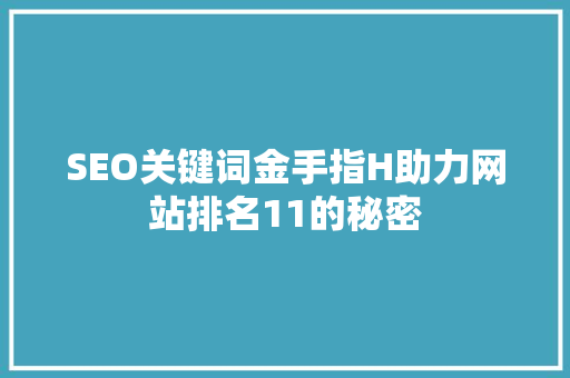 SEO关键词金手指H助力网站排名11的秘密