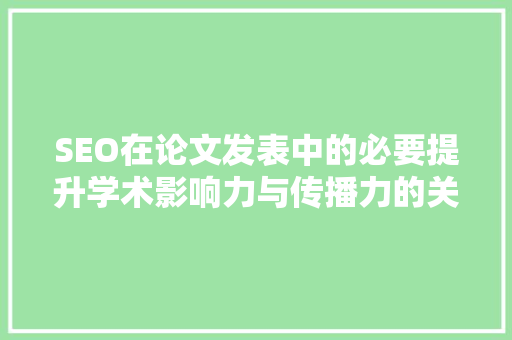 SEO在论文发表中的必要提升学术影响力与传播力的关键步骤
