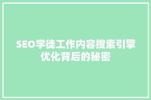 SEO学徒工作内容搜索引擎优化背后的秘密