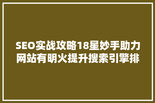 SEO实战攻略18星妙手助力网站有明火提升搜索引擎排名