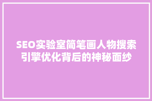 SEO实验室简笔画人物搜索引擎优化背后的神秘面纱