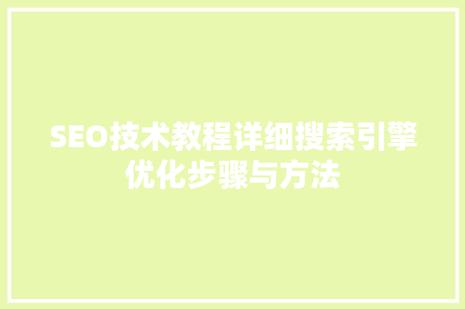SEO技术教程详细搜索引擎优化步骤与方法