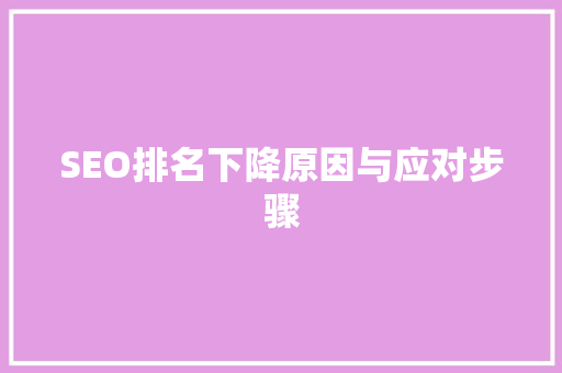 SEO排名下降原因与应对步骤