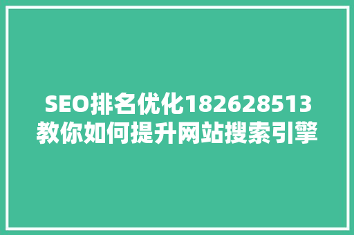 SEO排名优化182628513教你如何提升网站搜索引擎排名