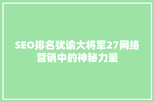 SEO排名犹谕大将军27网络营销中的神秘力量
