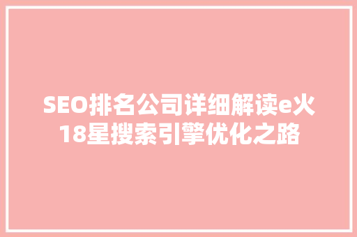 SEO排名公司详细解读e火18星搜索引擎优化之路