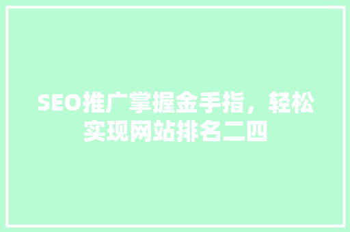 SEO推广掌握金手指，轻松实现网站排名二四