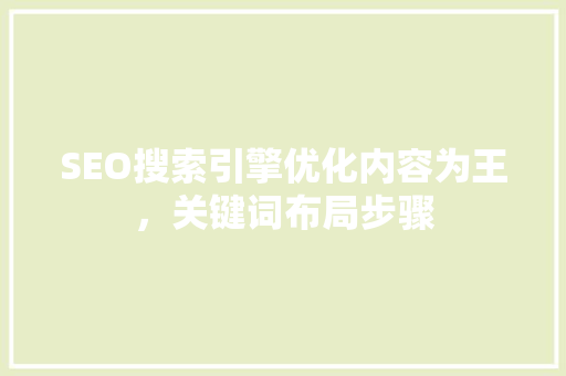 SEO搜索引擎优化内容为王，关键词布局步骤