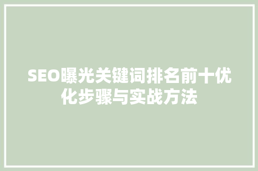 SEO曝光关键词排名前十优化步骤与实战方法