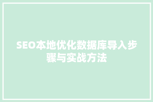 SEO本地优化数据库导入步骤与实战方法