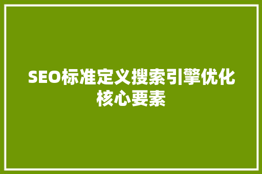 SEO标准定义搜索引擎优化核心要素