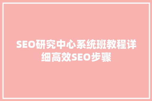 SEO研究中心系统班教程详细高效SEO步骤