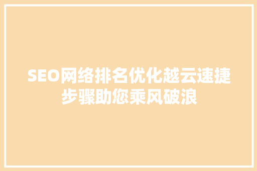 SEO网络排名优化越云速捷步骤助您乘风破浪