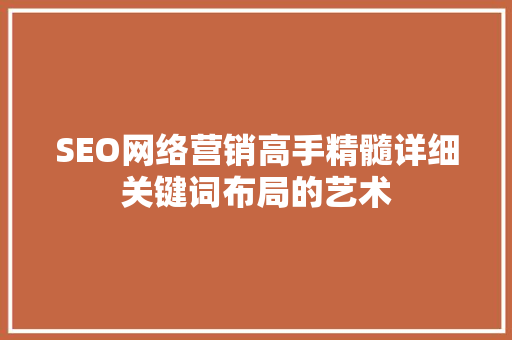 SEO网络营销高手精髓详细关键词布局的艺术