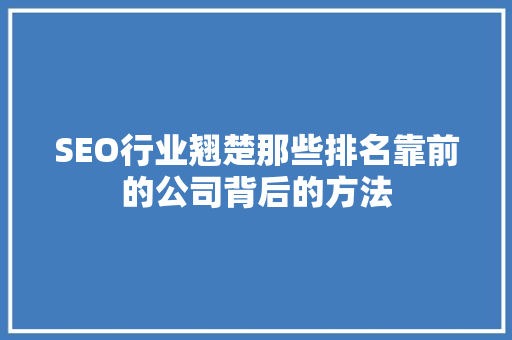 SEO行业翘楚那些排名靠前的公司背后的方法