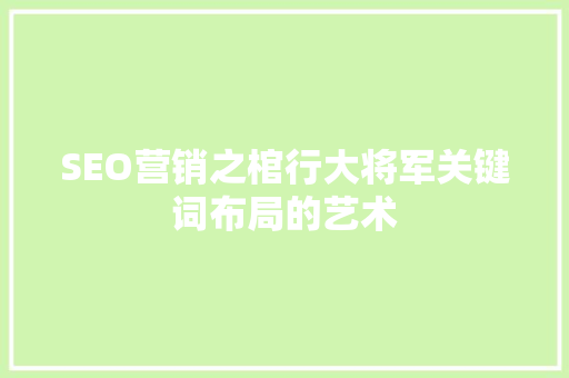 SEO营销之棺行大将军关键词布局的艺术