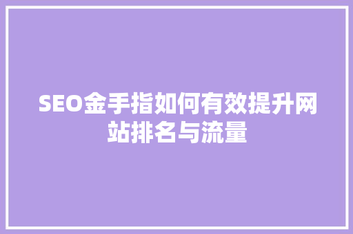 SEO金手指如何有效提升网站排名与流量
