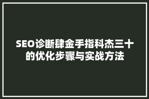 SEO诊断肆金手指科杰三十的优化步骤与实战方法