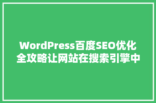 WordPress百度SEO优化全攻略让网站在搜索引擎中脱颖而出