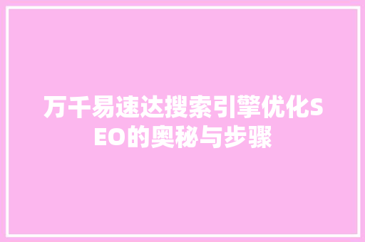 万千易速达搜索引擎优化SEO的奥秘与步骤
