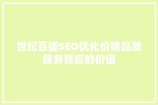 世纪百捷SEO优化价格品质服务背后的价值