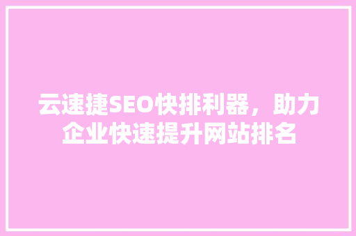 云速捷SEO快排利器，助力企业快速提升网站排名