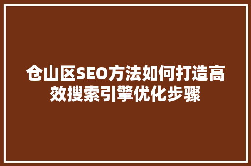 仓山区SEO方法如何打造高效搜索引擎优化步骤