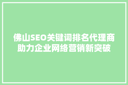 佛山SEO关键词排名代理商助力企业网络营销新突破