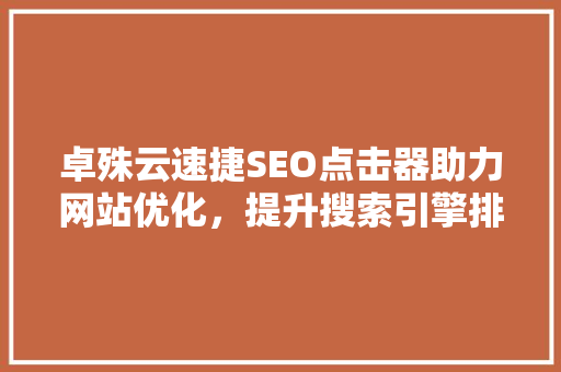 卓殊云速捷SEO点击器助力网站优化，提升搜索引擎排名