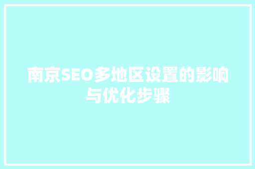 南京SEO多地区设置的影响与优化步骤