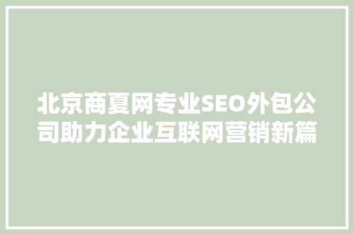北京商夏网专业SEO外包公司助力企业互联网营销新篇章