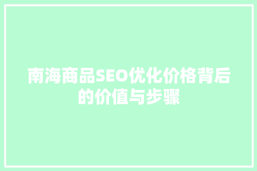 南海商品SEO优化价格背后的价值与步骤