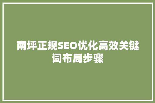 南坪正规SEO优化高效关键词布局步骤