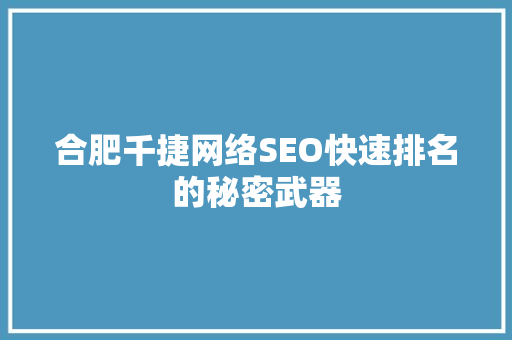 合肥千捷网络SEO快速排名的秘密武器