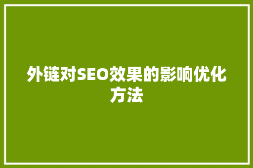 外链对SEO效果的影响优化方法