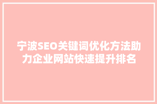 宁波SEO关键词优化方法助力企业网站快速提升排名