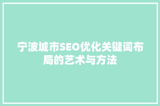 宁波城市SEO优化关键词布局的艺术与方法
