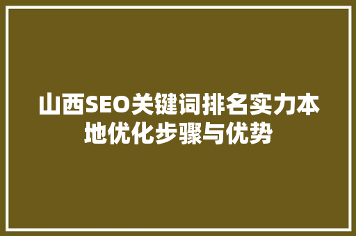 山西SEO关键词排名实力本地优化步骤与优势