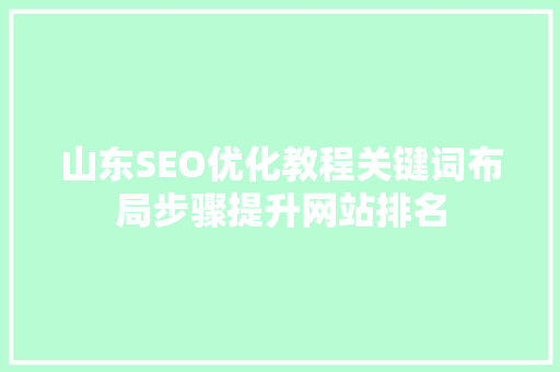 山东SEO优化教程关键词布局步骤提升网站排名