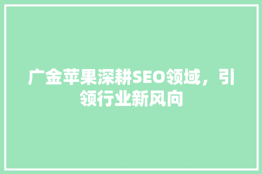 广金苹果深耕SEO领域，引领行业新风向