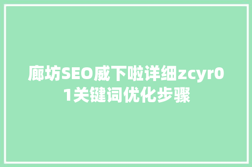 廊坊SEO威下啦详细zcyr01关键词优化步骤