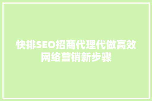 快排SEO招商代理代做高效网络营销新步骤
