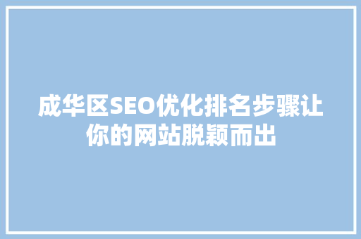 成华区SEO优化排名步骤让你的网站脱颖而出