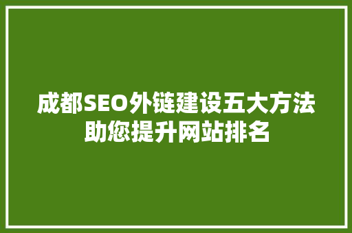 成都SEO外链建设五大方法助您提升网站排名